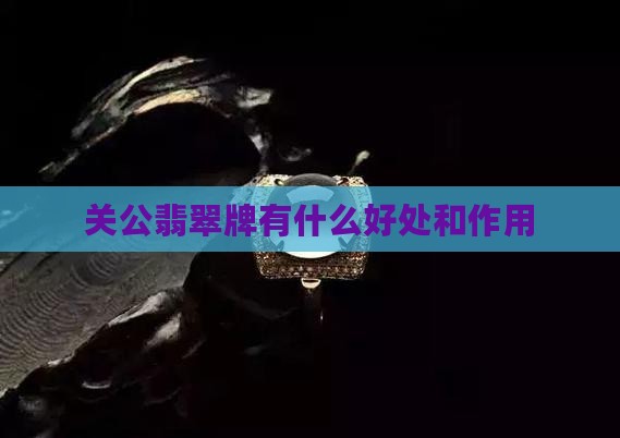 关公翡翠牌有什么好处和作用