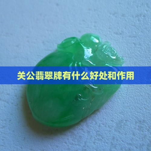 关公翡翠牌有什么好处和作用