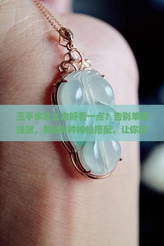 玉手串怎么串好看一点