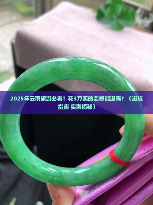 云南购买的翡翠可以退吗