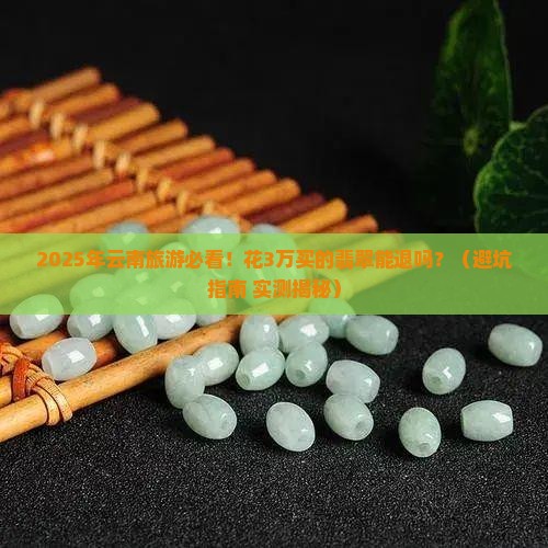 云南购买的翡翠可以退吗