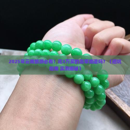 云南购买的翡翠可以退吗