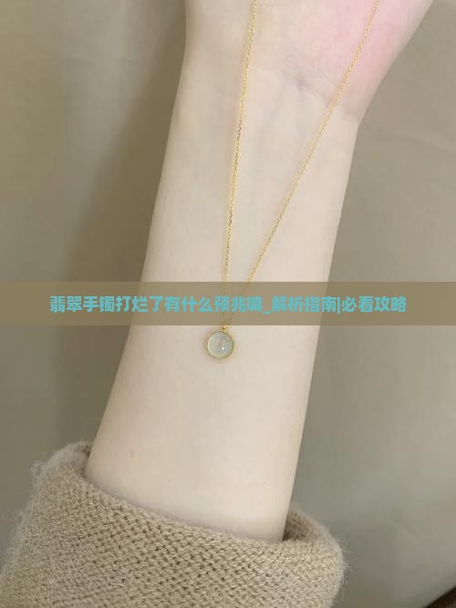 翡翠手镯打烂了有什么预兆嘛