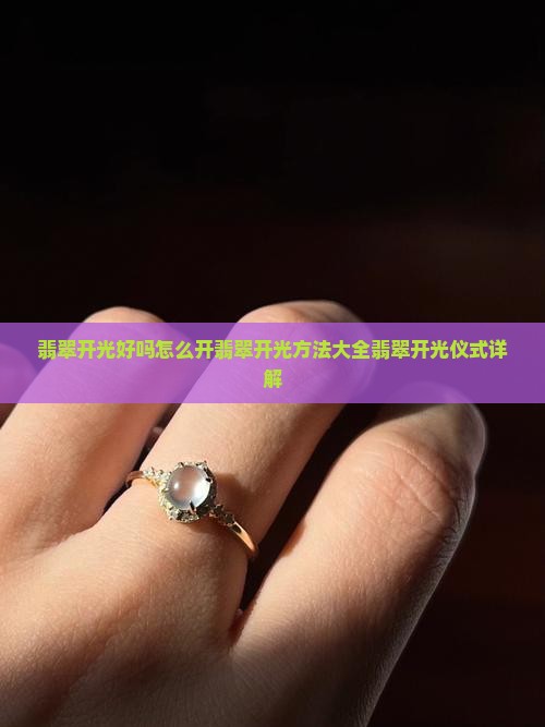翡翠开光好吗怎么开
