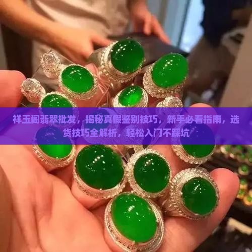 祥玉阁翡翠批发