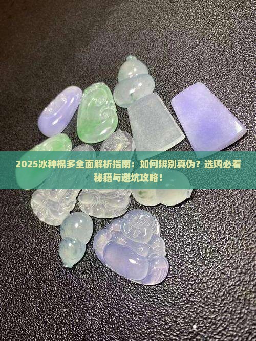 冰种棉多是什么意思