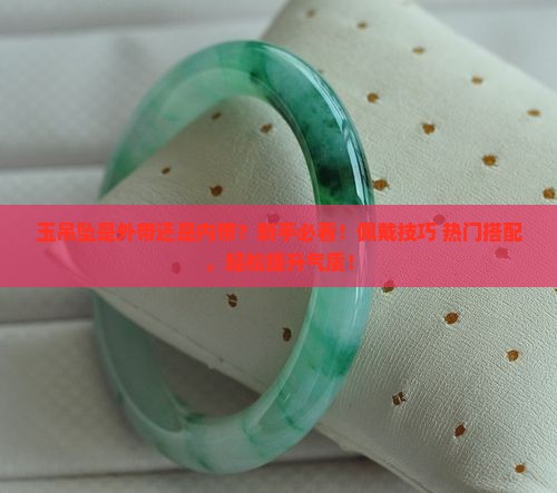 玉吊坠是外带还是内带