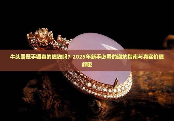 牛头翡翠手镯值钱吗多少钱