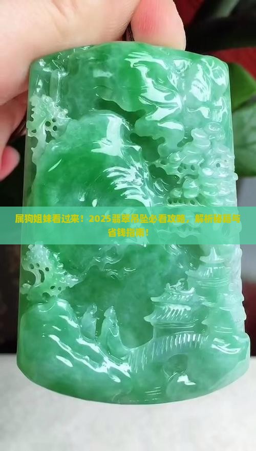 属狗女戴什么翡翠吊坠