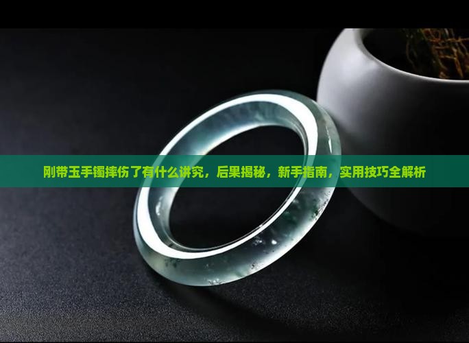 刚带玉手镯摔伤了有什么讲究