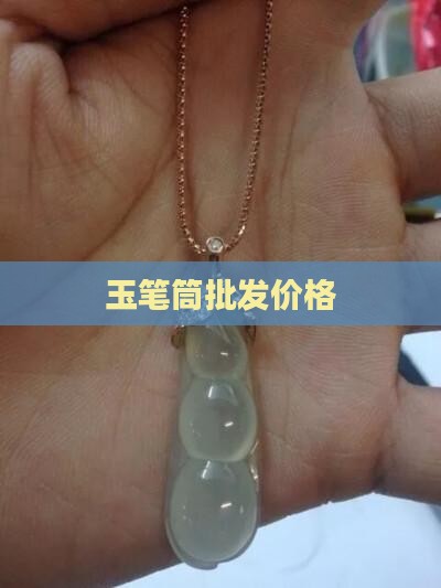 玉笔筒批发价格