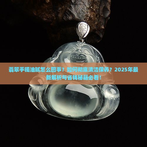 翡翠手镯出现油腻怎么办