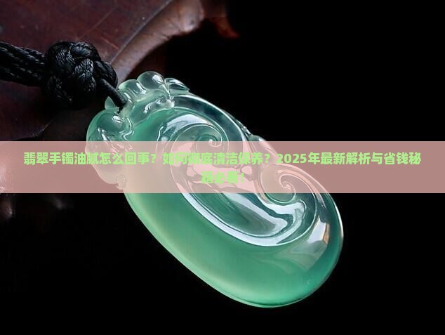 翡翠手镯出现油腻怎么办