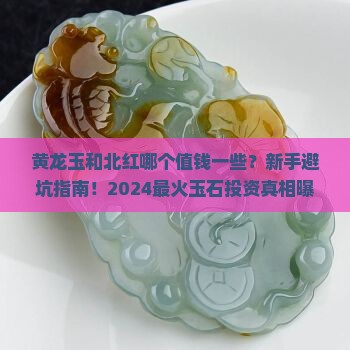 黄龙玉和北红哪个值钱一些