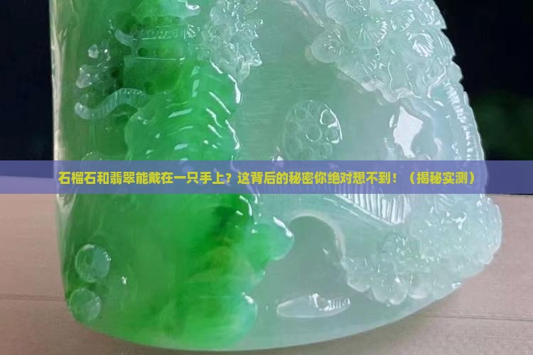 石榴石和翡翠可以带在一只手上