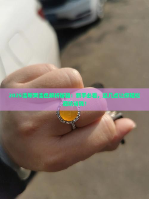 翡翠当中的黄翡色代表什么