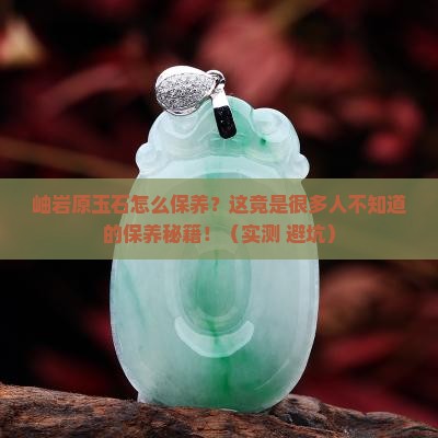 岫岩原玉石怎么保养