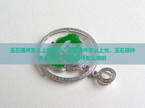 玉石摆件怎么上亮光的