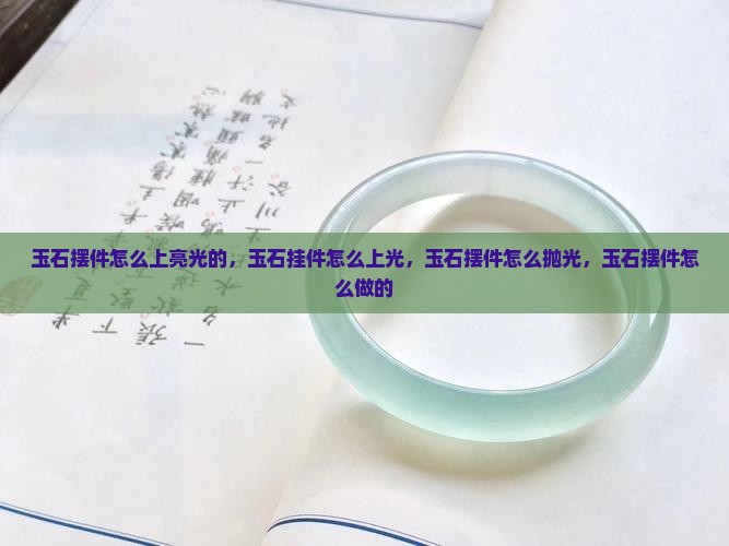 玉石摆件怎么上亮光的