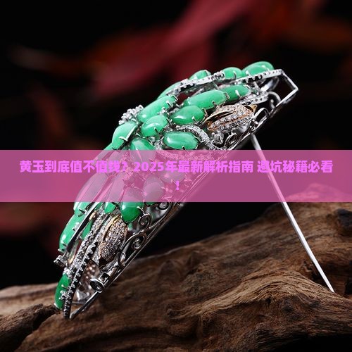 缅甸黄玉是什么