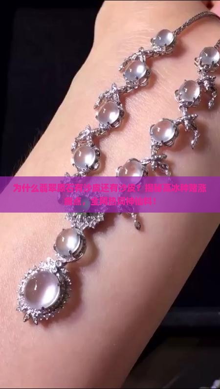 翡翠原石有沙皮还有沙皮 翡翠原石有沙皮还有沙皮