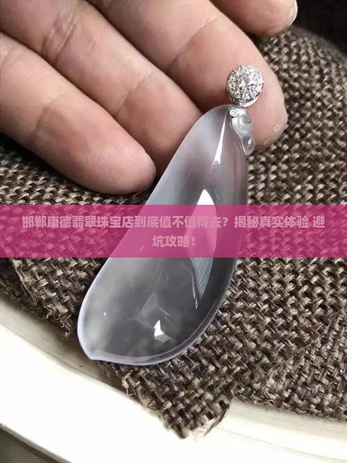 邯郸康德翡翠珠宝店
