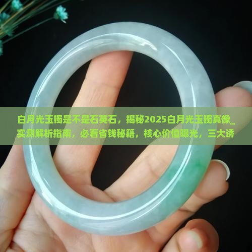 白月光玉镯是不是石英石