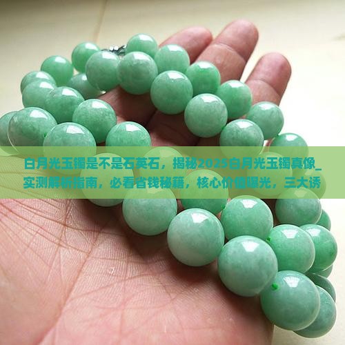 白月光玉镯是不是石英石
