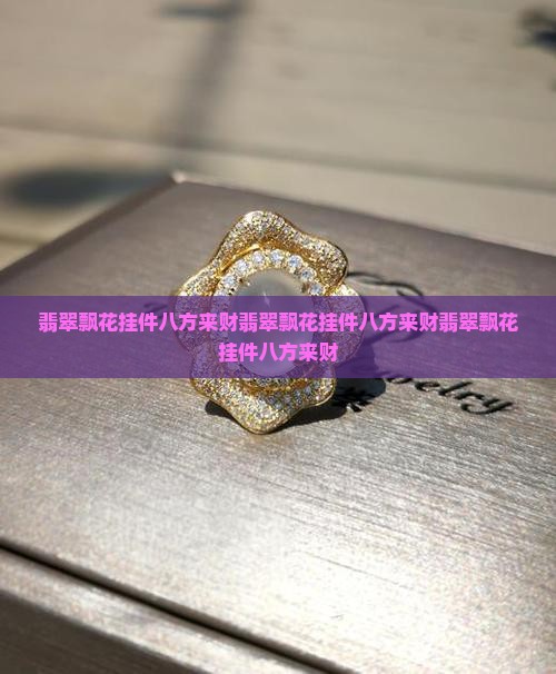 翡翠飘花挂件八方来财