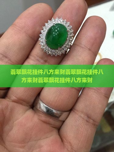 翡翠飘花挂件八方来财