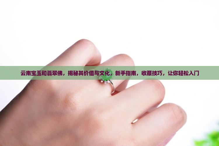 云南宝玉和翡翠佛 云南宝玉和翡翠佛