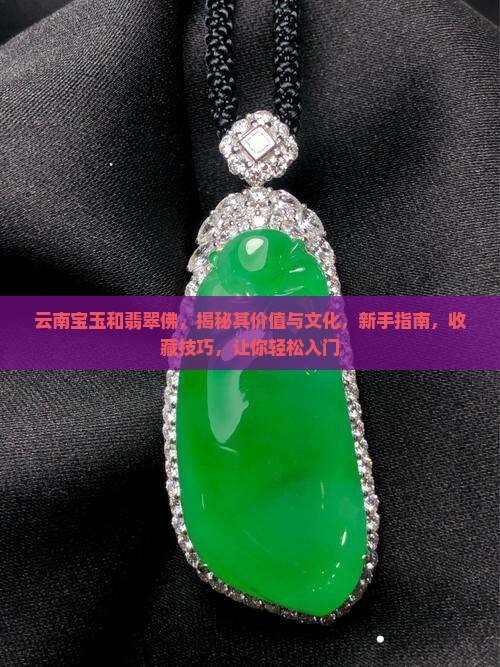 云南宝玉和翡翠佛 云南宝玉和翡翠佛