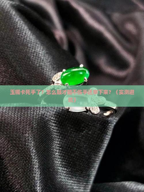 玉镯拿不下来怎么敲破