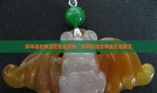 属羊适合带玉还是金首饰