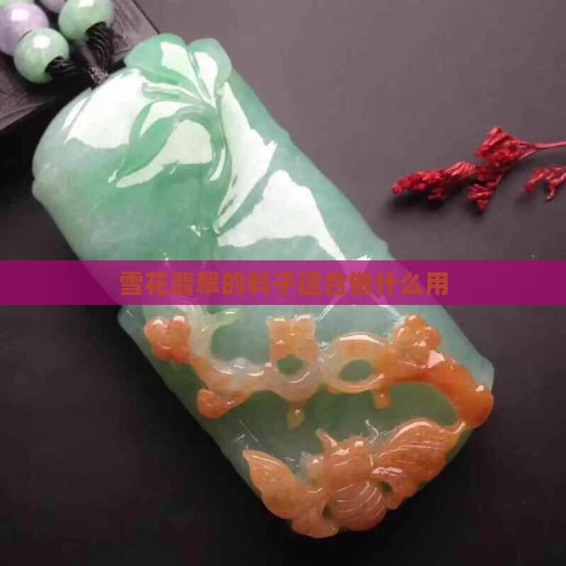 翡翠雪花棉的料子适合做啥用