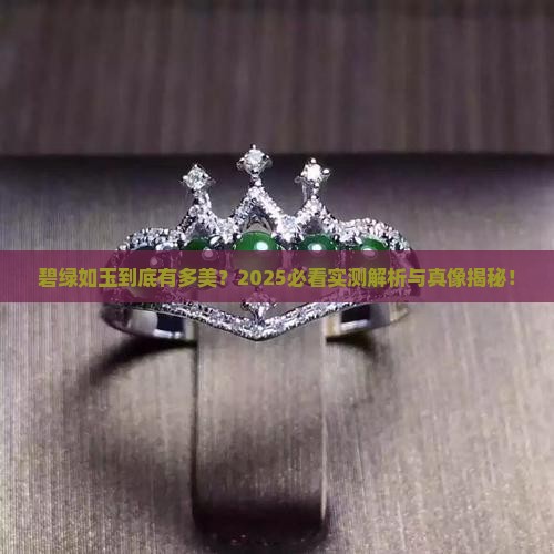 碧绿如玉的意思