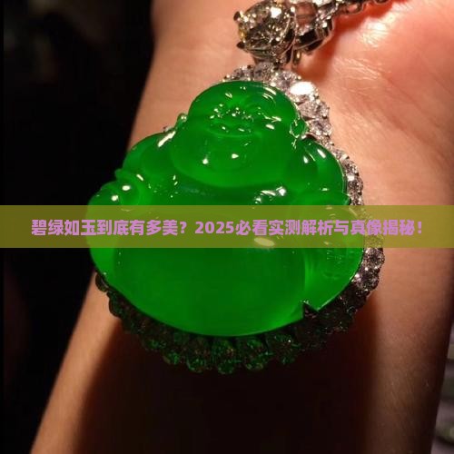 碧绿如玉的意思