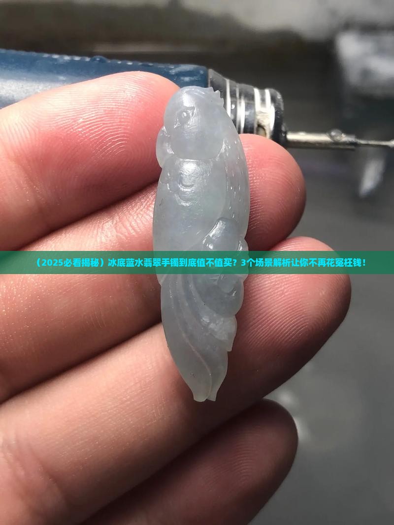 冰底蓝水翡翠手镯