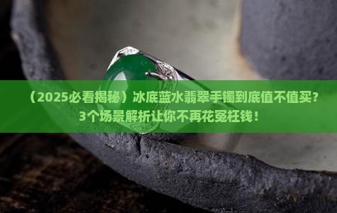 冰底蓝水翡翠手镯