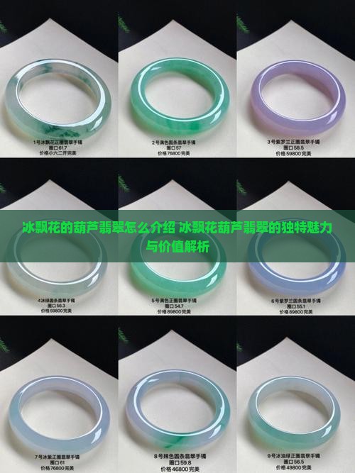 冰飘花的葫芦翡翠怎么介绍