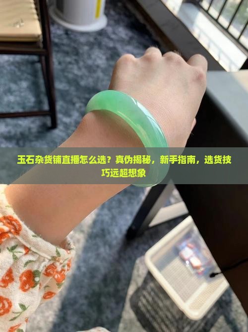 玉石杂货铺直播