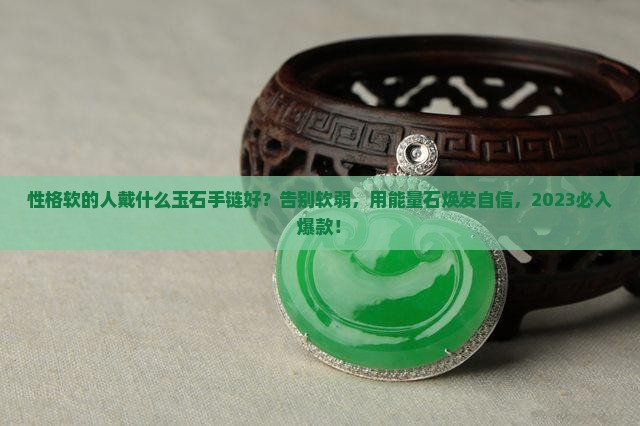 性格软的人戴什么玉石手链好