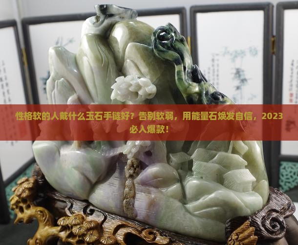 性格软的人戴什么玉石手链好