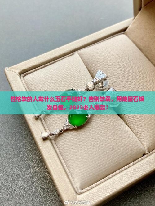 性格软的人戴什么玉石手链好