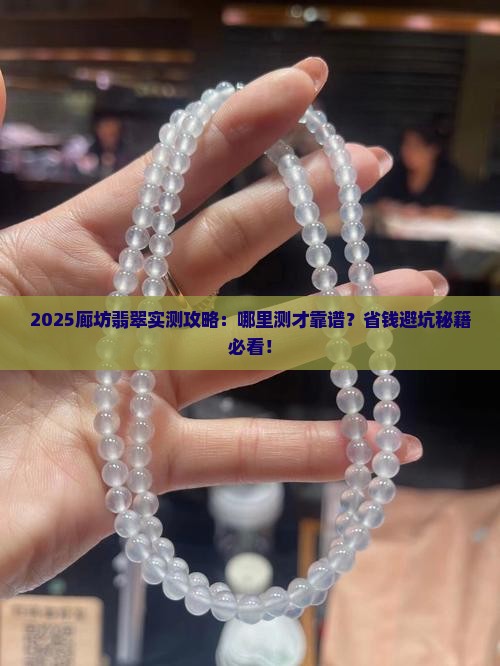 廊坊哪里测翡翠