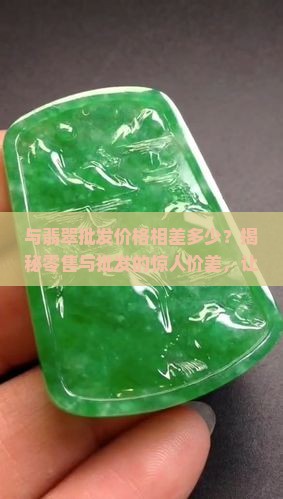 与翡翠批发价格相差多少