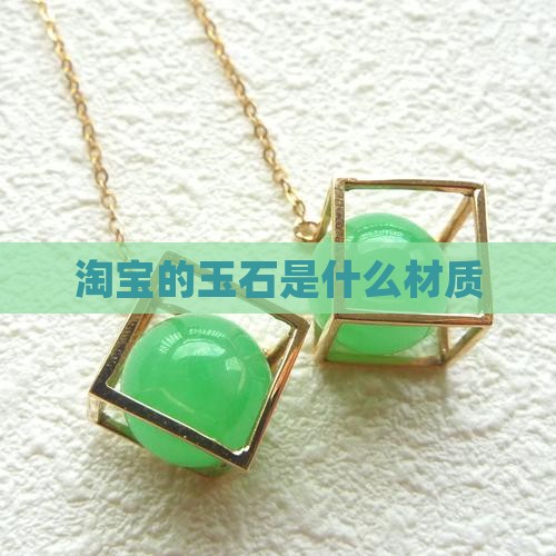 淘宝的玉石是什么材质