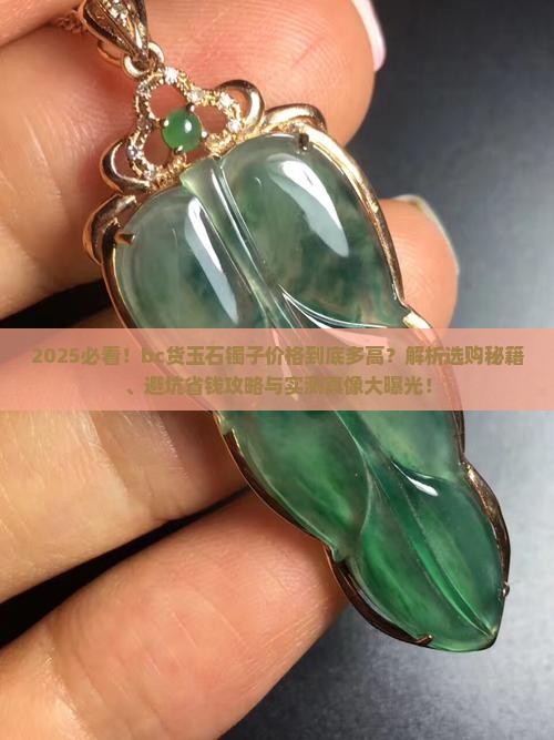 bc货玉石镯子价格