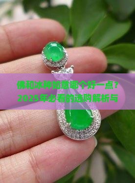 佛和冰种如意哪个好一点
