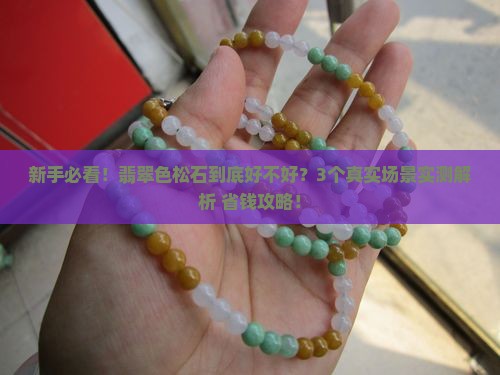 翡翠色的松石好不好